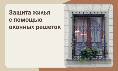 Защита жилья с помощью оконных решеток в Железнодорожном